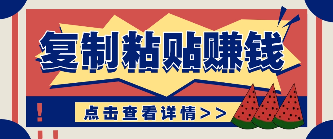 复制粘贴赚钱项目，零门槛零成本评论区留言评论即可轻松日赚取100+-卿云社