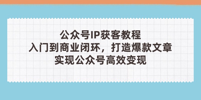 公众号IP获客教程(第3期-卿云社