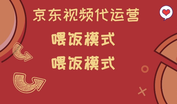 京东短视频代运营，喂饭模式，小白轻松上手【揭秘】-卿云社