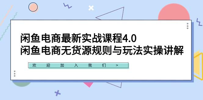 闲鱼电商最新实战课程4.0：闲鱼电商无货源规则与玩法实操讲解！-卿云社