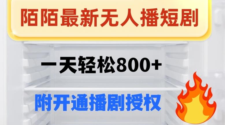 陌陌无人直播短剧-一天轻松800+（附开通播剧权限）-卿云社