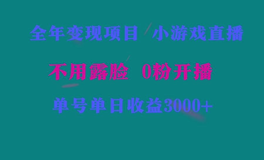 全年可做的项目，小白上手快，每天收益3000+不露脸直播小游戏，无门槛，…-卿云社