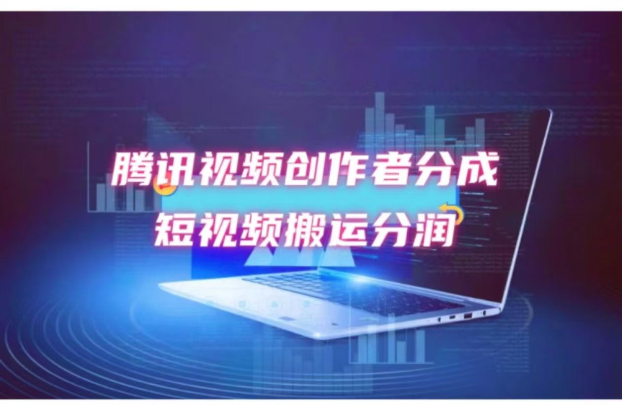 2024新风口，无脑搬运海外历史视频，去重一键发布，小白可做，月入1w不…-卿云社
