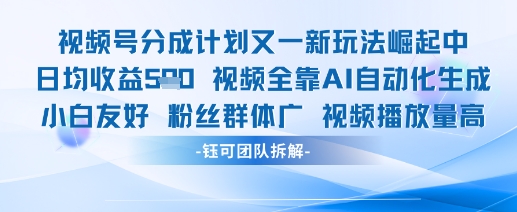 视频号分成计划又一新玩法火爆日均收益5张-卿云社