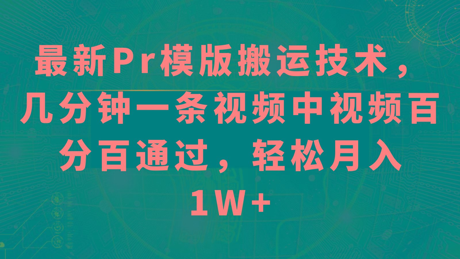 最新Pr模版搬运技术，几分钟一条视频，中视频百分百通过，轻松月入1W+-卿云社
