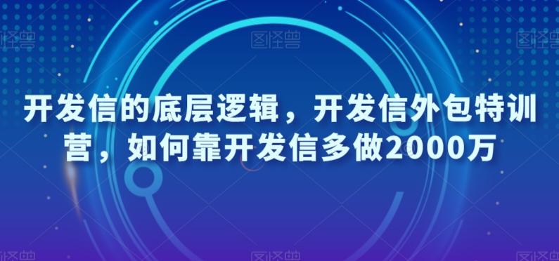 开发信的底层逻辑，开发信外包特训营，如何靠开发信多做2000万-卿云社