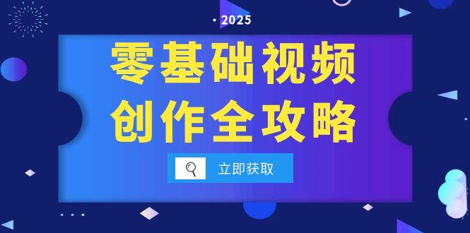 零基础视频创作全攻略，手机相机拍摄技巧精讲，分镜运镜与灯光构图详解-卿云社