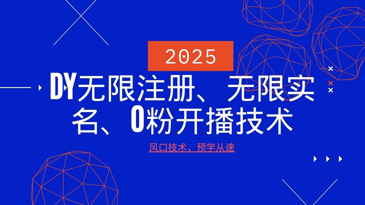 2025最新DY无限注册、无限实名、0分开播技术，风口技术预学从速-卿云社