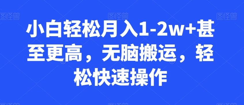 小白轻松月入1-2w+甚至更高，无脑搬运，轻松快速操作-卿云社