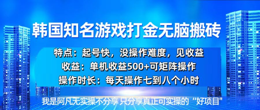 韩国新游开荒无脑搬砖单机收益500，起号快，没操作难度-卿云社