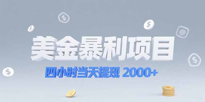 美金暴利项目，四小时当天提现 2000+机会留给会选赛道的人-卿云社