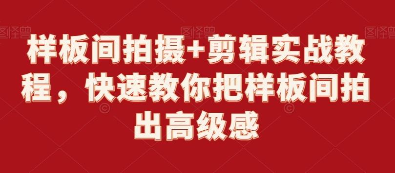 样板间拍摄+剪辑实战教程，快速教你把样板间拍出高级感-卿云社