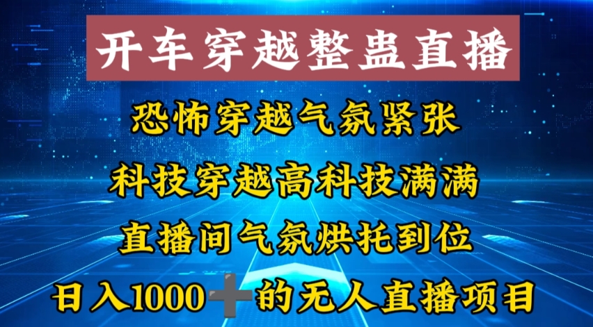 外面收费998的开车穿越无人直播玩法简单好入手纯纯就是捡米-卿云社