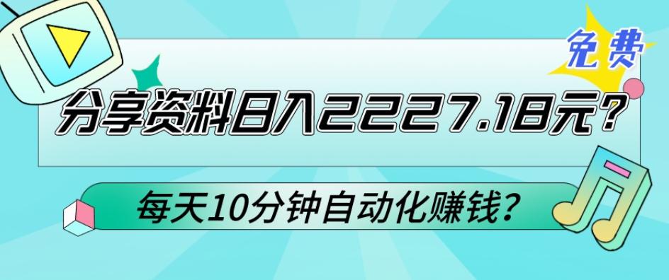 免费分享资料日入2227.18元？每天10分钟自动化赚钱？-卿云社
