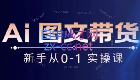 陈陈好物·Ai图文带货实操课-卿云社
