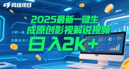 2025最新一键生成原创影视解说视频 十秒一条，小白也能日入2k+【揭秘】-卿云社