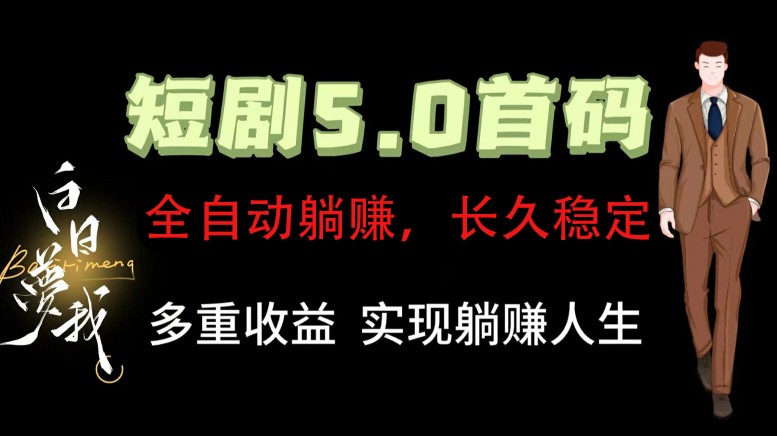 全自动元点短剧掘金分红项目，正规公司，管道收益无上限！轻松日入300+-卿云社
