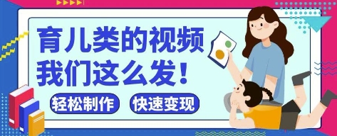 疯狂爆火！抖音，视频号育儿类的视频，小白轻松制作，快速拿到结果-卿云社