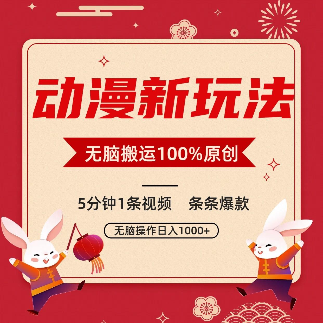 动漫新玩法，条条爆款，5分钟1条视频100%过原创，小白轻松日入1000+-卿云社
