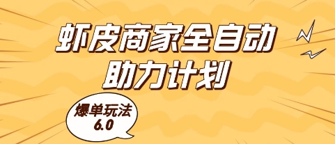 虾皮商家全自动助力计划，爆单玩法6.0.单机直接打爆收益【揭秘】-卿云社