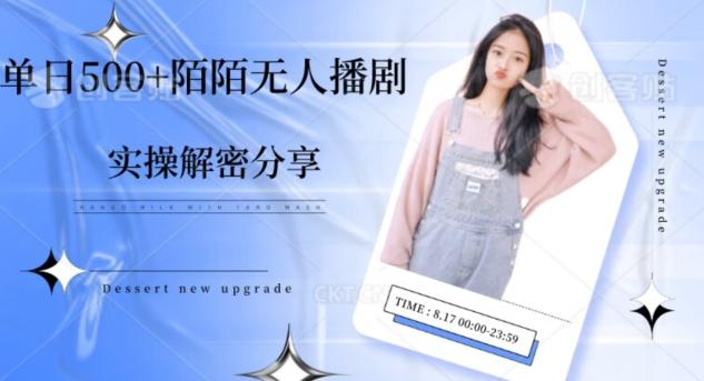 【实操揭秘】单日500+陌陌无人播剧项目-卿云社