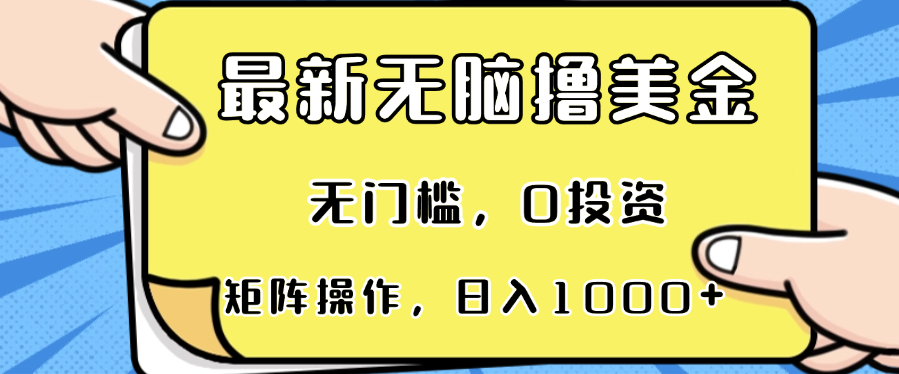 最新无脑撸美金项目，无门槛，0投资，可矩阵操作，单日收入可达1000+-卿云社