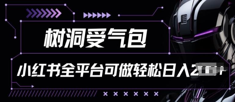 小红书等全平台树洞受气包项目，轻松日入一两张【揭秘】-卿云社