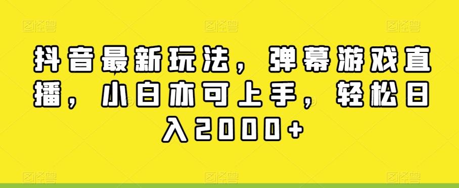 抖音最新玩法，弹幕游戏直播，小白亦可上手，轻松日入2000+-卿云社