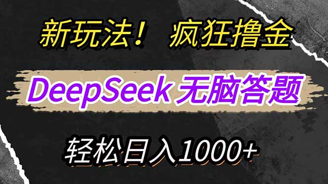 新玩法！利用DeepSeek，复制粘贴，无脑简单答题，疯狂撸新平台收益，轻…-卿云社