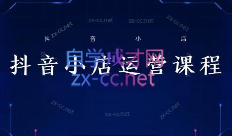 张老师·抖音小店正规玩法3.0-卿云社