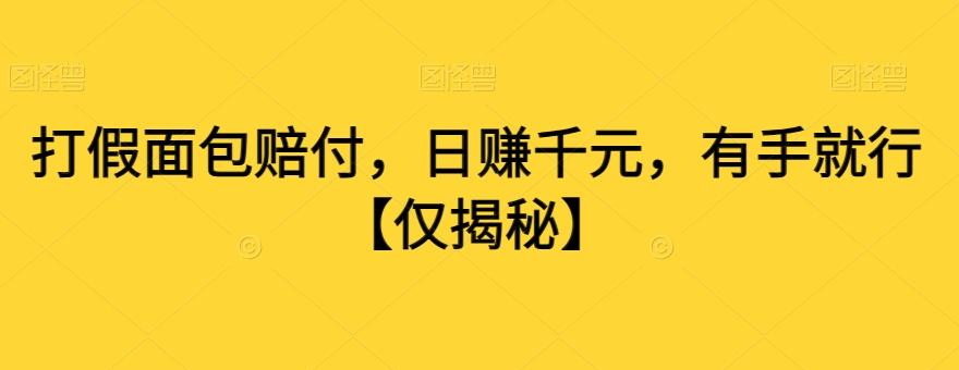 打假面包赔付，日赚千元，有手就行【仅揭秘】-卿云社