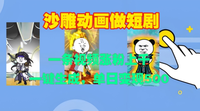 沙雕动画做短剧，一条视频涨粉上千，一键生成，单日变现500+【揭秘】-卿云社