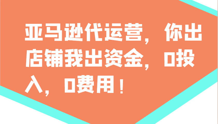亚马逊代运营，你出店铺我出资金，0投入，0费用，无责任每天300分红，赢亏我承担-卿云社