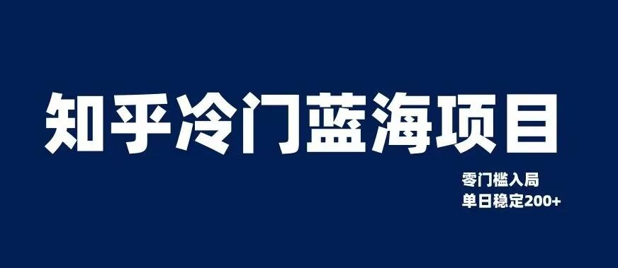 知乎冷门蓝海项目，零门槛教你如何单日变现200+【揭秘】-卿云社