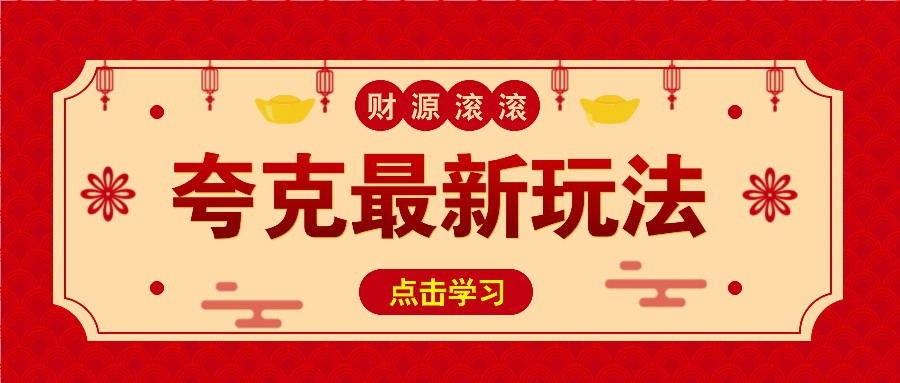 11元/1单，夸克最新拉新玩法，无需自己保存内容，直接分享即可赚钱-卿云社
