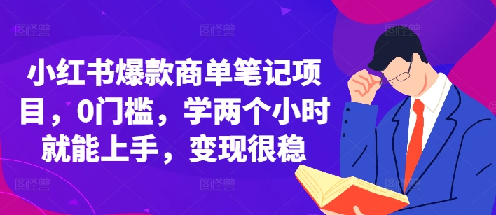 小红书爆款商单笔记项目，0门槛，学两个小时就能上手，变现很稳-卿云社