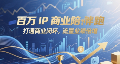 百万IP商业陪跑，打通商业闭环，流量业绩倍增-卿云社