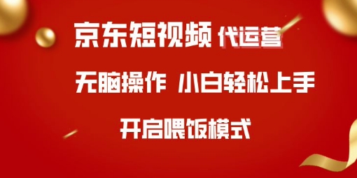京东短视频代运营，全程喂饭，小白轻松上手【揭秘】-卿云社