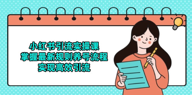 小红书引流实操课，掌握最新规则养号流程，实现高效引流-卿云社
