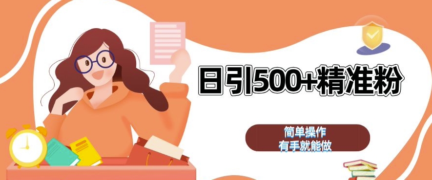 私域引流获客神器，全自动引流玩法日引 500+精准粉 加爆你的微信【揭秘】-卿云社