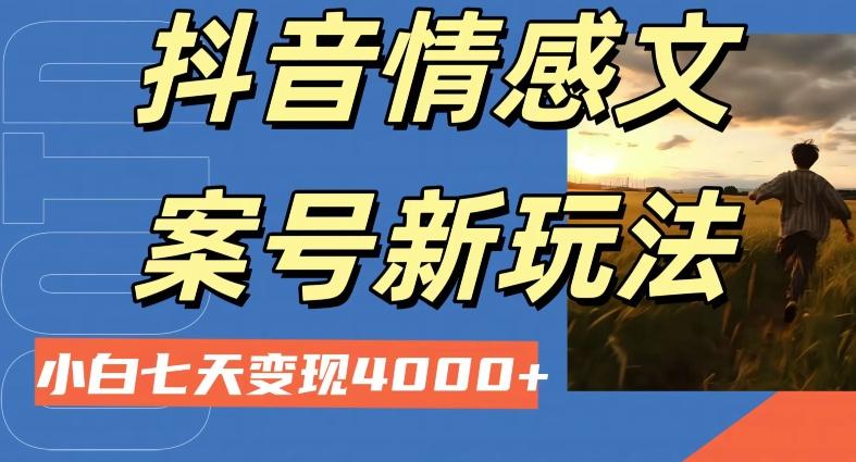 抖音情感文案小白七天变现4000+详细课程-卿云社
