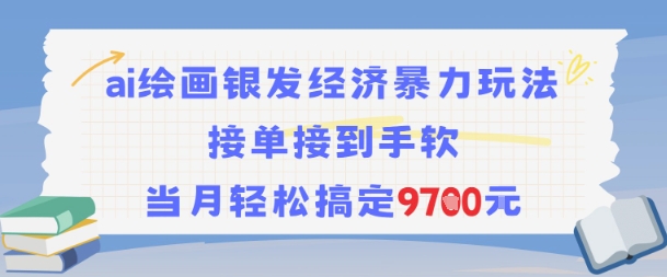 AI绘画银发经济暴力玩法，接单接到手软，当月轻松搞定9.7k-卿云社