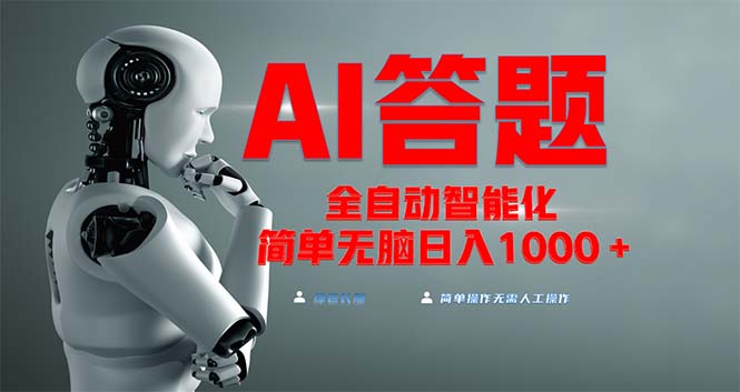 全网最新项目不需要人工操作，AI自动答题，彻底解放双手！轻松日入1000+-卿云社