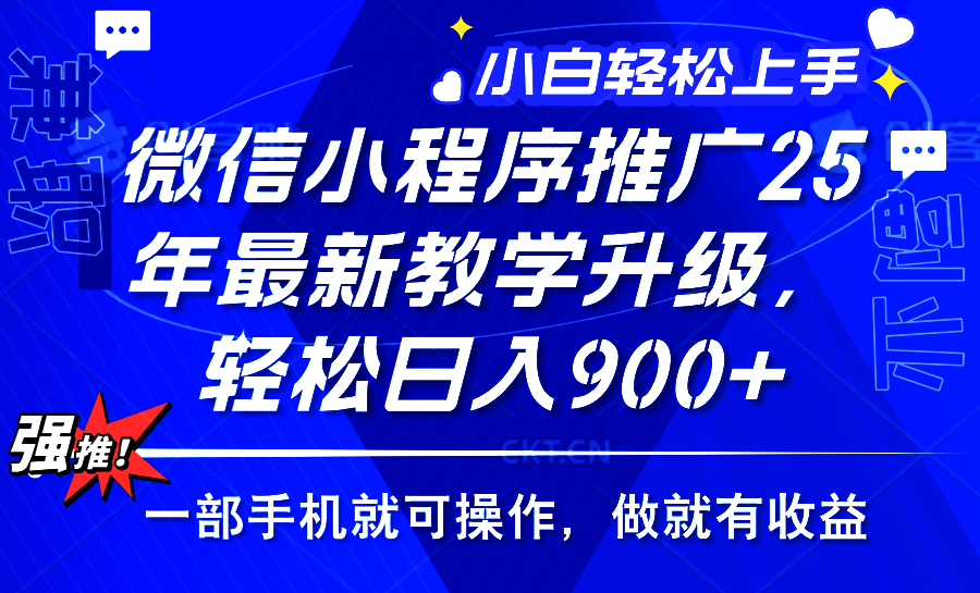 2025年微信小程序推广，最新教学升级，轻松日入900+，小白宝妈轻松上手…-卿云社