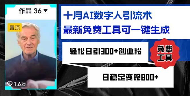 十月AI数字人引流术，最新免费工具可一键生成，轻松日引300+创业粉日稳…-卿云社