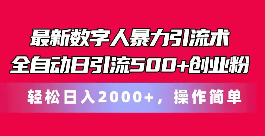 最新数字人暴力引流术全自动日引流500+创业粉轻松日入2000+，操作简单-卿云社