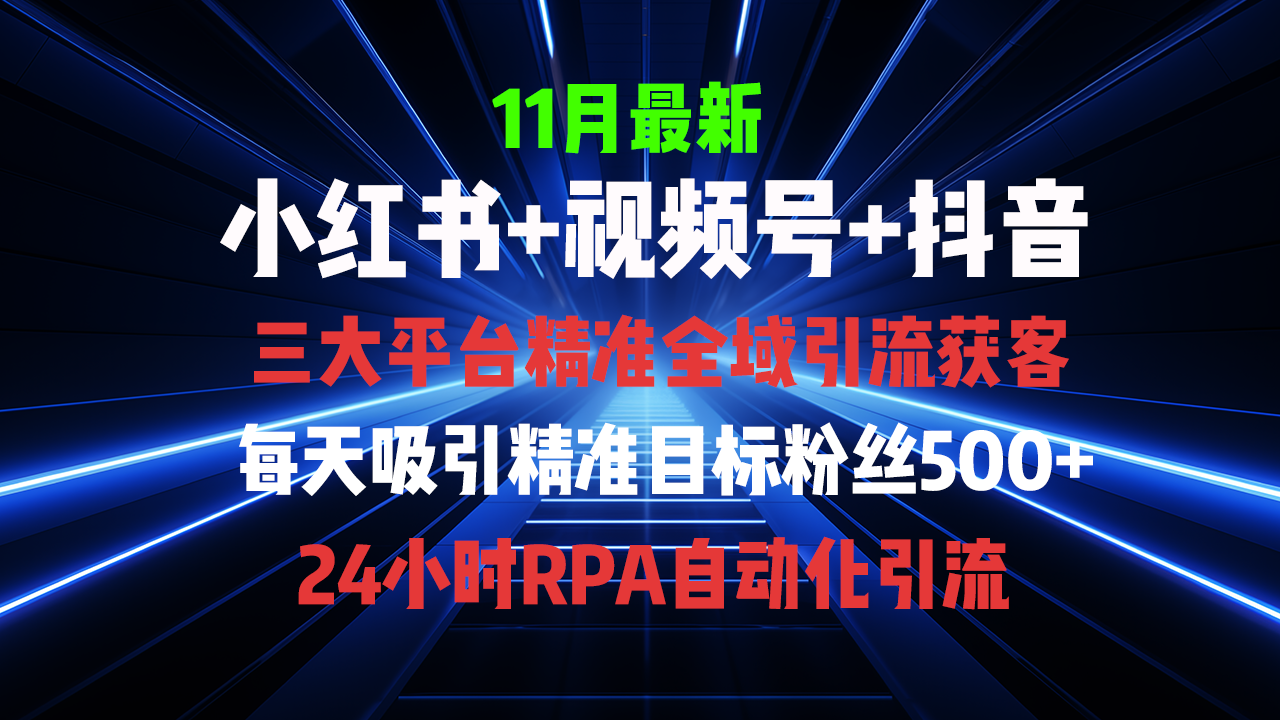 全域多平台引流私域打法，小红书，视频号，抖音全自动获客，截流自…-卿云社