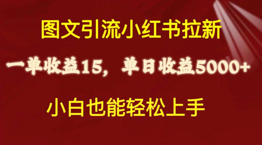 图文引流小红书拉新一单15元，单日暴力收益5000+，小白也能轻松上手-卿云社