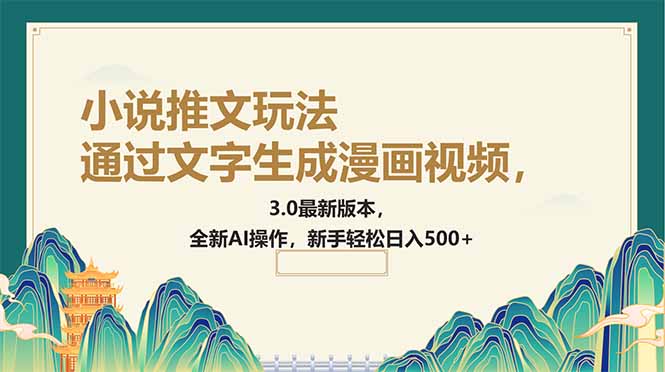 通过文字生成漫画视频，小说推文玩法，3.0最新版本， 全新AI操作，新手…-卿云社