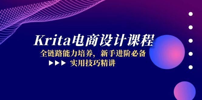 Krita电商设计课程，全链路能力培养，新手进阶必备，实用技巧精讲-卿云社